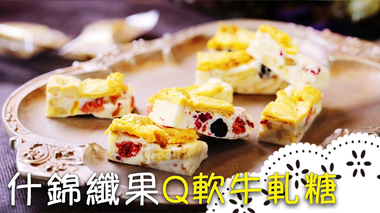 專屬廚娘粉絲設計的糖果！道地法式牛軋糖做法，吃起來每一口的味道都不同！French Nougat with Dried fruit│什錦纖果Q軟牛軋糖│麥田金 老師