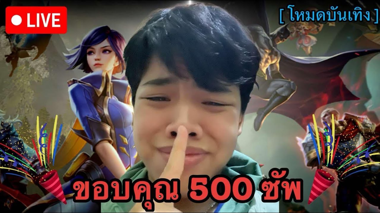 Live steam!!! ROV ขอบคุณผู้ติดตาม500ซัพ เล่นโหมดบันเทิงอยากเล่นอันไหน ...