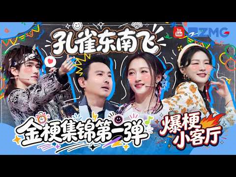 金梗集锦 ✨ 第一弹 孔雀东南飞！E人精神状况“恐怖如斯”？宋亚轩金靖“孔雀东南飞”挑战出圈！ 泼水泼上瘾~ | 爆梗小客厅