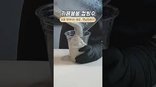 🍧 요즘 핫하다는 그 ! 음료!!  #옛날컵빙수 🤍