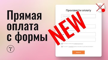 Как сделать прямую оплату из формы на тильде