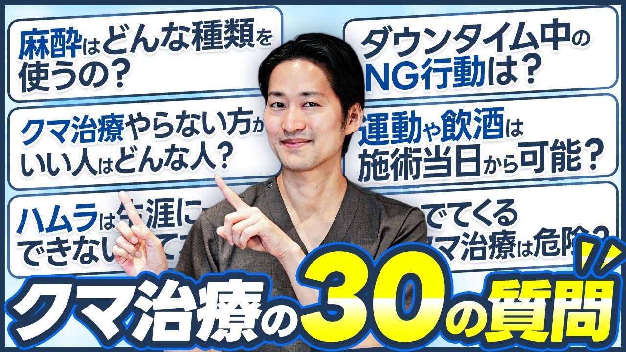 【クマ治療】よくある質問30選｜費用・ダウンタイム・失敗例まで全てお答えします！