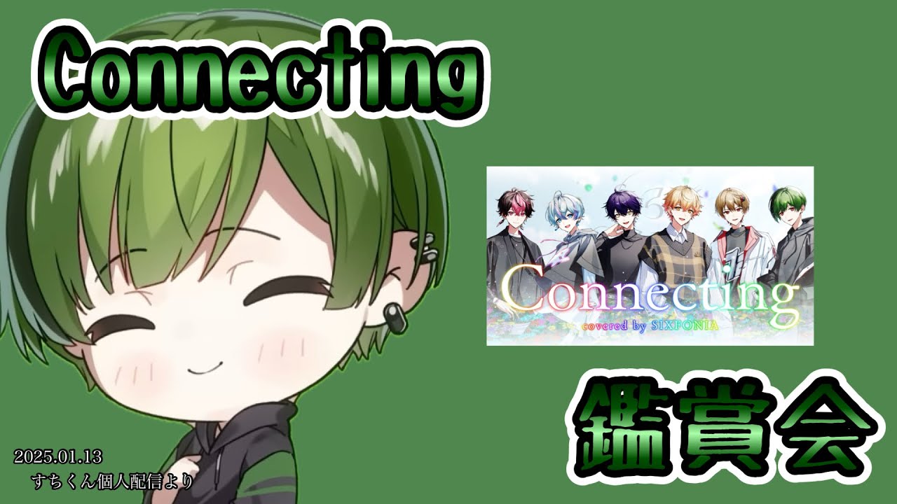 Connecting鑑賞会【シクフォニ切り抜き】【すちくん】