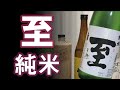 【日本酒】至（いたる） 純米をレビューしてみました 佐渡島の日本酒