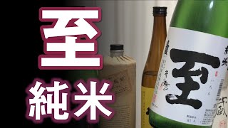 【日本酒】至（いたる） 純米をレビューしてみました 佐渡島の日本酒