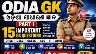 OPSC GK Odia Part 1 | Top 10 Odisha GK MCQ Questions & Answers | OPSC / OSSC 2026📝