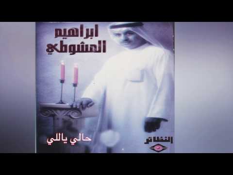 Hali Yalli إبراهيم المشوطي حالي يالي