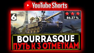 #shorts Bourrasque - БЕРЁМ 3 ОТМЕТКИ! 6 СЕРИЯ! И РОЗЫГРЫШ ГОЛДЫ! СТРИМ МИР ТАНКОВ