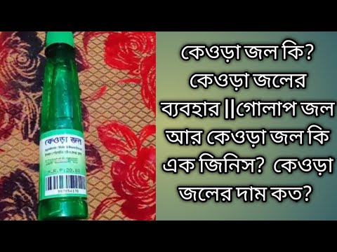 ভিডিও: রান্নায় গোলাপ জল কীভাবে ব্যবহৃত হয়?