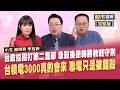 台股真的要V上來了嗎?反攻三大訊號之最後買點  台積電未來三年資本支出大增 合晶昇陽半印能最受惠 │*曾鐘玉 謝明哲 李冠嶔 *股市周報20260724完整版.有CC字幕