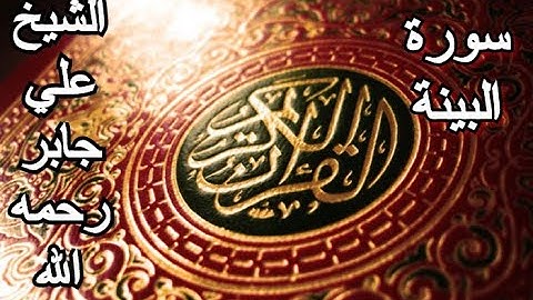 سورة البينة - القرآن الكريم - الشيخ علي جابر رحمه الله || Surah AL-BAYYINAH - Sheikh Ali Jaber