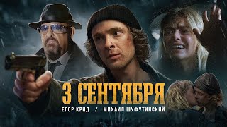 Егор Крид feat. Михаил Шуфутинский - 3-е Сентября (Премьера клипа, 2022) НАОБОРОТ