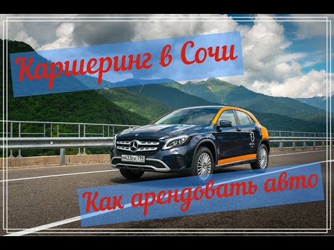 Каршеринг в Сочи "BelkaCar". Как арендовать автомобиль.