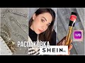 SHEIN БЮДЖЕТНАЯ РАСПАКОВКА / БЛЕСК ДЛЯ УВЕЛИЧЕНИЯ ГУБ С WB 👄