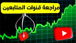 الربح من اليوتيوب 2023 : مراجعة قنوات المتابعين