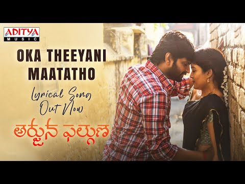 #OkaTheeyaniMaatatho Lyrical |#ArjunaPhalguna Songs|SreeVishnu, AmrithaAiyer |TejaMarni|Priyadarshan