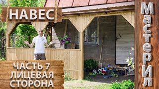 НАВЕС ДЛЯ ДОМА | ЧАСТЬ 7 | ОБШИВКА ВАГОНКОЙ | ЛИЦЕВАЯ СТОРОНА / CANOPY FOR THE HOUSE