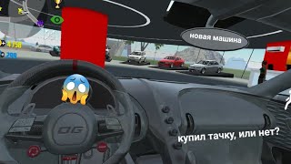 КУПИЛ НОВУЮ МАШИНУ. ОБЗОР в CAR SIMULATOR 2😱