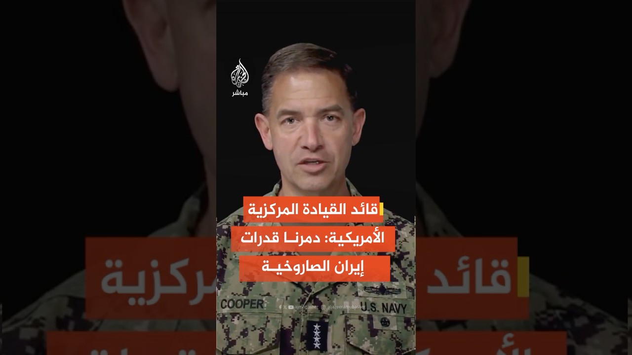 قائد القيادة المركزية الأمريكية: دمرنا قدرة إيران على شن عمليات عسكرية واسعة النطاق لسنوات قادمة