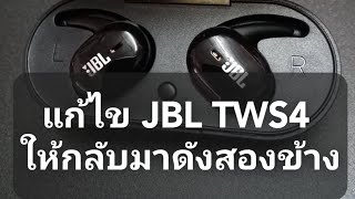 วิธีแก้ JBL TWS4 ดังข้างเดียวให้กลับมาดัง 2 ข้าง/ ไอที ไอที มาดูสิ