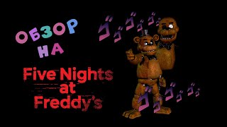 Five Nights at Freddy's😱 (fnaf, фнаф) прохождение, кеки-глэки, пасхалки и гайд в конце!!😎