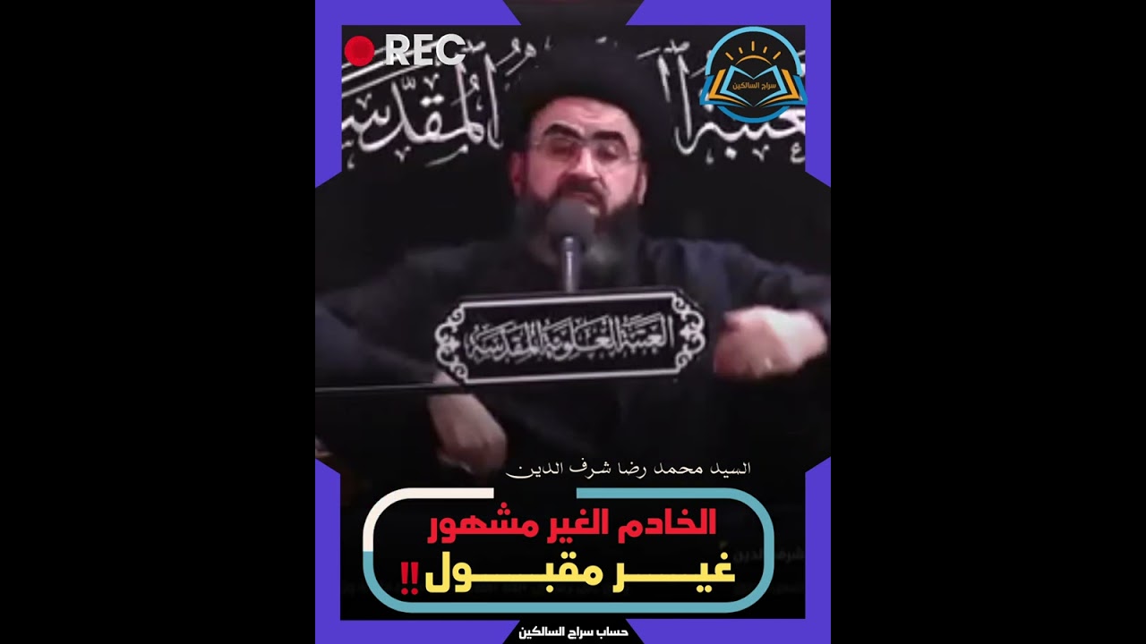 ⁣🚫الخادم الحسيني غير المشهور غير مقبول عند الله تعالى ‼️ليلة الأول من صفر الأحزان 1445العتبة العلوية