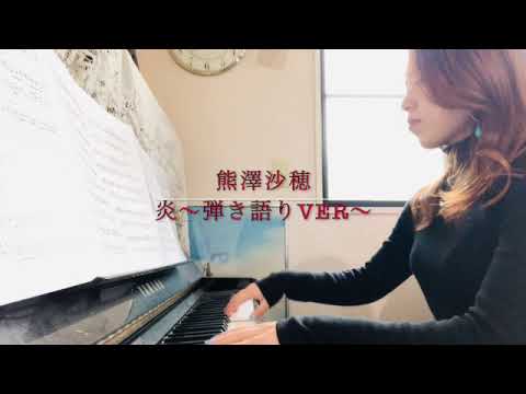 炎〜弾き語りver〜  ＃鬼滅の刃　＃弾き語り　＃ミュージカル女優