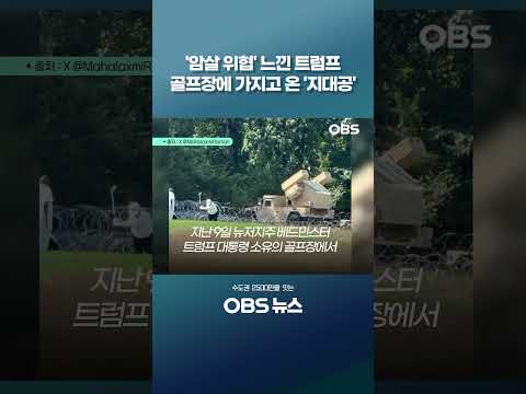 '암살 위협' 느낀 트럼프 골프장에 가지고 온 '지대공 #쇼츠 #트럼프 #골프장 #방공미사일 #미국 #<strong>항공기</strong>