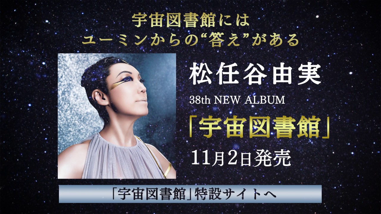 松任谷由実 - 