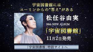 松任谷由実 - 