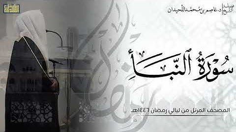 الشيخ عاصم اللحيدان سورة النبأ كاملة