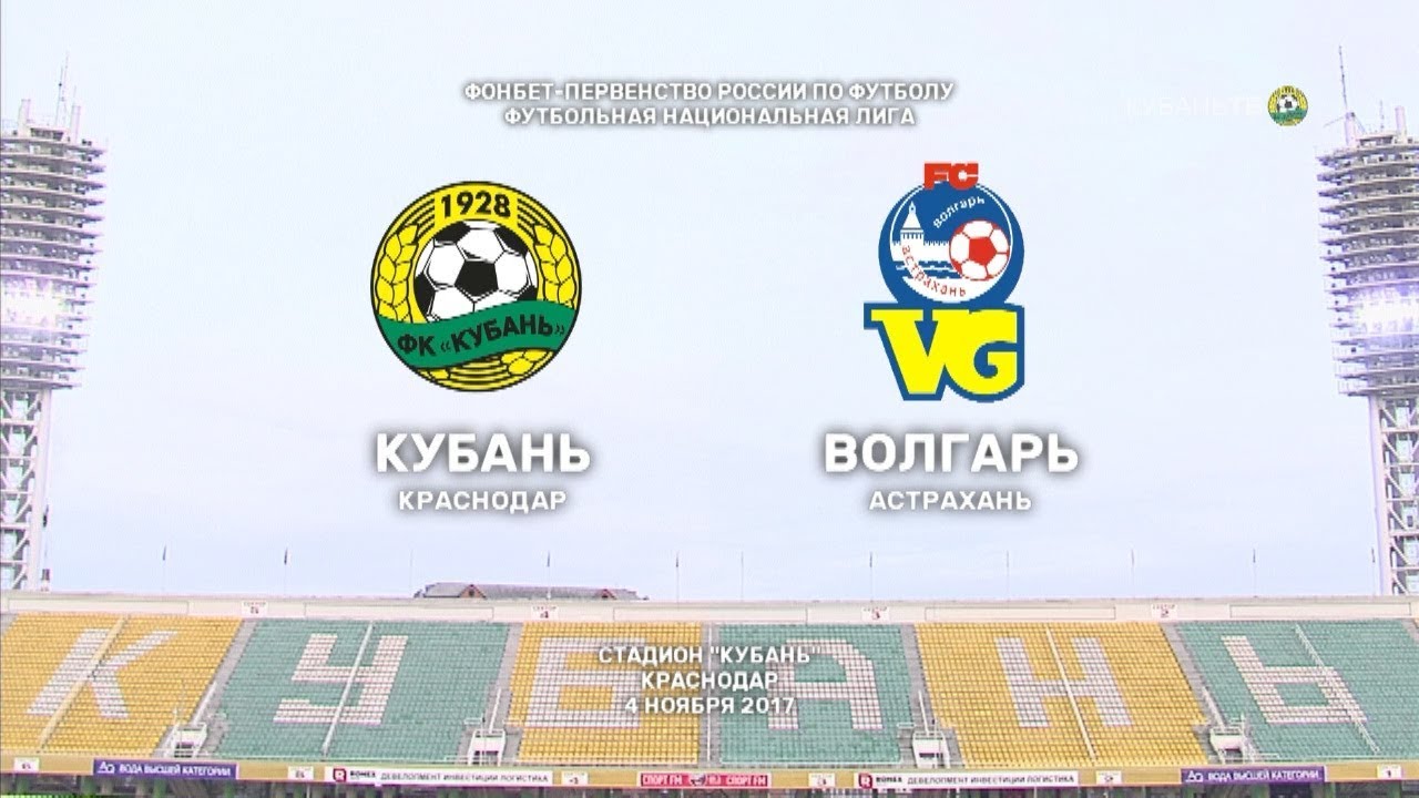 Кубань - Волгарь 1:1 видео