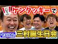【ケンタッキーで三村５９歳誕生日会】マユリカから超珍しいプレゼント