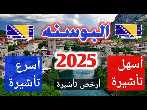 البوسنه 2025 أسهل وأسرع وارخص تأشيرة للعرب سراييفو
