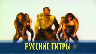 MC Hammer - U Can’t Touch This  - Russian lyrics (русские титры)