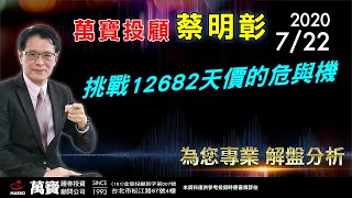 2020/07/22 挑戰12682天價的危與機 蔡明彰