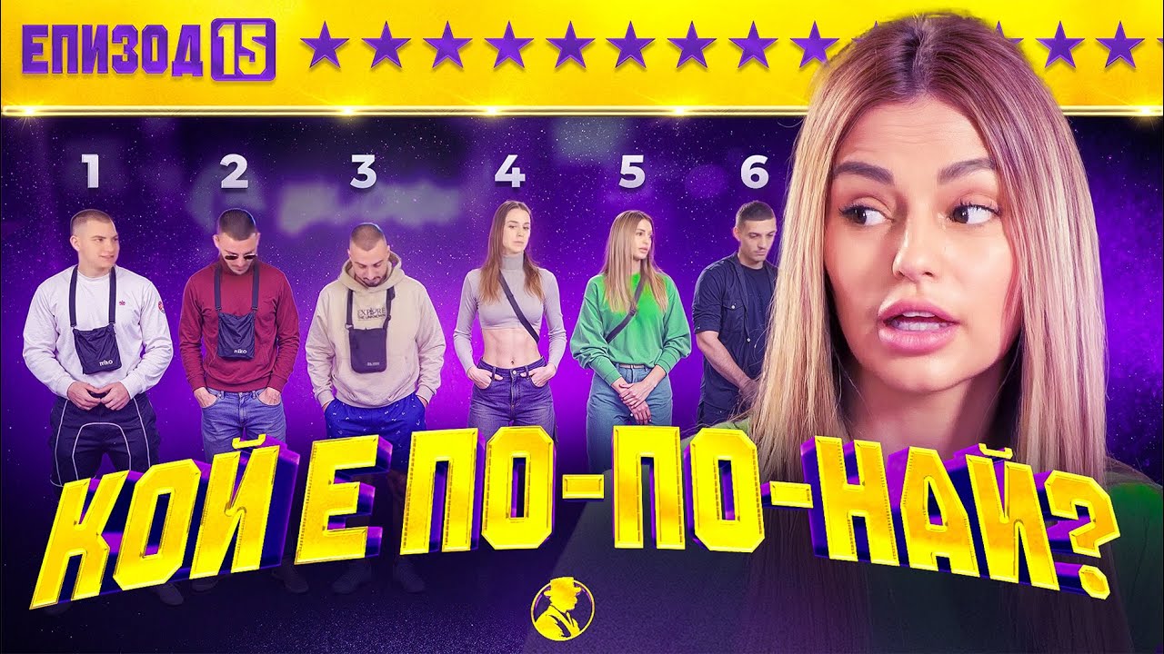 ИСТИНАТА БОЛИ! УЧАСТНИЦИТЕ СЕ СДЪРПАХА | “MR.CA$H“ ЕП.15