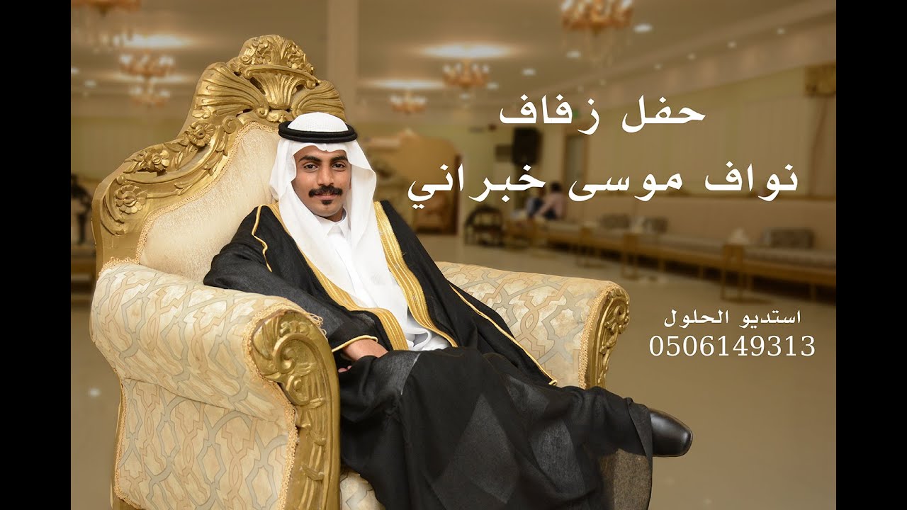 حفل زفاف نواف موسى خبراني #استديو الحلول 0506149313