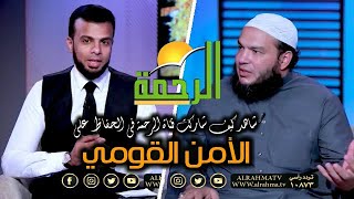 شاهد كيف شاركت قناة الرحمة في الحفاظ علي الأمن القومي ضد الأفكار المتطرفة