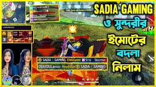 V Badge Sadia Gaming ও সুন্দরী চাচিরা আমাদের মেরে ইমোট দিল😡 পারবো কি তাদের মেরে বদলা নিতে?