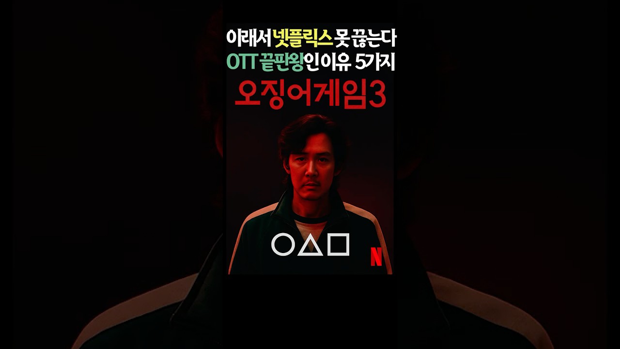 오징어게임3 넷플릭스 진짜 돈 아깝지 않다?! OTT 끝판왕인 이유 5가지 #shorts