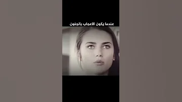 عندما يكون الاعجاب بالجنون هاكذا تكون النتيجه راعه نظرات يعرف اسم مسلسل يكول كاظم العبادي 
