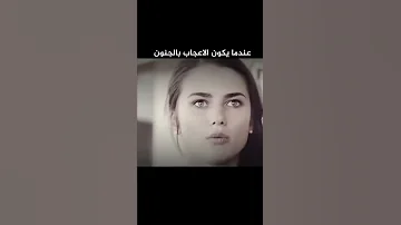 عندما يكون الاعجاب بالجنون هاكذا تكون النتيجه راعه نظرات يعرف اسم مسلسل يكول كاظم العبادي 