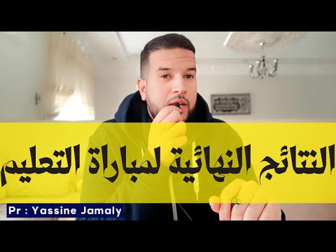 عاجل توضيحات بخصوص النتائج النهائية لمباراة التعليم 2023