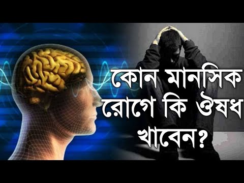 কোন মানসিক লক্ষণ ও রোগে কি হোমিওপ্যাথি বায়োকেমিক ঔষধ খাবেন