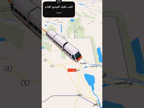 المسافة من بغداد إلى البصرة