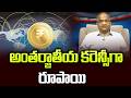 అంతర్జాతీయ కరెన్సీగా రూపాయి || Rupee As International Currency ||
