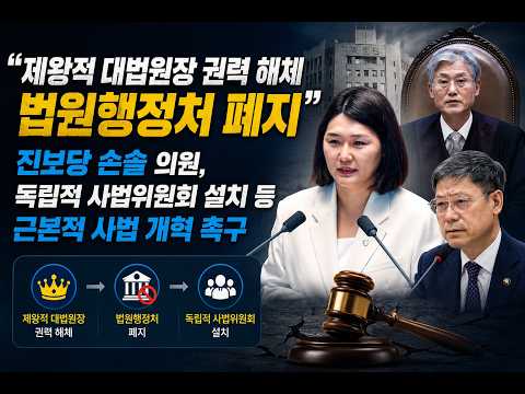 [국회 기자회견] 손솔 "제왕적 대법원장 권한 분산·법원행정처 폐지" 촉구