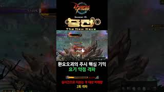 [던전앤파이터 중천 시즌] 환요오괴의 주시 핵심 기믹 요약