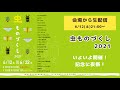 【会場から生配信】虫ものづくし2021【グッズ販売イベント】